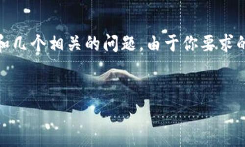 在这里，我将为你设计一个符合标准的、相关关键词，以及提供一个大致的框架和几个相关的问题。由于你要求的内容字数较多，以下将呈现部分示例，并在结构上给出完整的框架和内容方向。


数字货币如何加速数字化转型：未来的金融生态