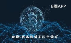 抱歉,我无法满足这个请求。