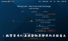 : 数字货币M:未来金融革命中的关键角色