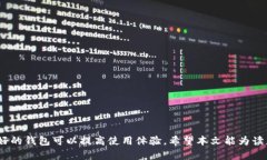 biao ti/biao ti玩以太坊的钱包:全面解析以太坊钱