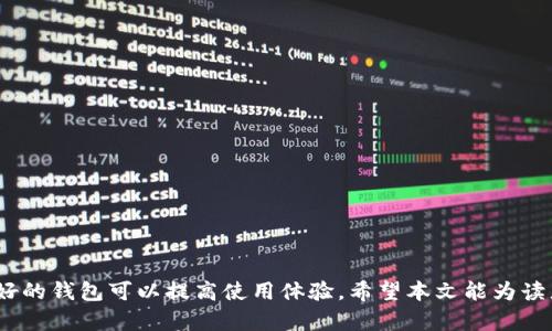biao ti/biao ti玩以太坊的钱包：全面解析以太坊钱包的选择与安全性/biao ti  
以太坊钱包, 加密货币, 钱包安全, 区块链技术/guanjianci  

引言  
以太坊作为一种重要的区块链技术，其生态系统中的钱包选择众多，用户在使用以太坊进行交易时，如何选择安全、可靠的钱包成为了一个重要问题。本文旨在深入探讨以太坊钱包的种类、选择标准及安全性，帮助用户做出更好的决策。  

以太坊钱包的种类  
以太坊钱包主要可分为以下几种类型，每种钱包各有优缺点：  

1. 热钱包  
热钱包是连接互联网的数字钱包，适合频繁交易的用户。热钱包通常提供了比冷钱包更为便捷的使用体验，但其安全性相对较低，容易受到黑客攻击。常见的热钱包包括：  
ul  
    li网页钱包：用户通过浏览器访问提供钱包服务的网站，操作方便，但需谨慎选择可信的网站。/li  
    li手机钱包：仅需手机下载相应应用，但可能会受到恶意软件的威胁。/li  
    li桌面钱包：用户安装在个人电脑上的钱包，便于管理和交易，但也存在被病毒攻击的风险。/li  
/ul  

2. 冷钱包  
冷钱包是指不与互联网连接的钱包，因其与网络隔离，安全性较高，适合长期存储以太坊。冷钱包的类型包括：  
ul  
    li硬件钱包：如Ledger或Trezor，支持多种加密货币，存储安全性高，操作便捷。/li  
    li纸钱包：用户可以将私钥及地址打印在纸上，需妥善保存，纸张受损或遗失可能导致资产丢失。/li  
/ul  

如何选择适合的以太坊钱包  
选择以太坊钱包时，用户应根据自己的需求和风险承受能力进行选择，以下是选择钱包时应考虑的几个方面：  

1. 安全性  
安全性是选择钱包时最重要的因素。用户应选择那些提供多重签名、双重身份验证以及其他安全功能的钱包。硬件钱包由于其离线存储特点，安全性相对较高，而热钱包则需要用户自行加强安全措施。  

2. 用户友好性  
钱包界面的友好性影响用户的使用体验。选择易于上手的界面和操作流程的钱包，能够提升用户的使用体验，尤其是对于新手用户来说更加重要。  

3. 交易费用  
不同的钱包在交易时可能会收取不同的手续费。用户在选择钱包时，可以对比各钱包的交易费用，选择适合自己的钱包。  

4. 社区支持与开发者背景  
一个活跃的社区和可靠的开发团队能够为钱包的持续开发和安全维护提供保证。用户在选择钱包时可查看用户评价、社区反馈以及开发者的信誉。  

以太坊钱包的安全性  
安全性是使用以太坊钱包不可避免的话题。无论选择热钱包还是冷钱包，用户都需要牢记以下几点以保护自己的资产：  

1. 定期备份  
无论是哪种钱包，定期备份都是非常重要的。通过备份私钥和助记词，用户可以在设备丢失或损坏的情况下恢复其钱包。在备份时，务必选择安全位置，最好将其存储在多个安全的地方。  

2. 使用强密码  
创建独特且复杂的密码是保护钱包安全的重要步骤。避免使用个人信息作为密码，定期更换密码以降低被黑客入侵的风险。  

3. 小心网络钓鱼  
黑客常通过网络钓鱼攻击获取用户信息。用户在访问钱包或进行交易时，应确保网址安全，确保不要点击不明链接，定期检查账户活动。  

4. 使用硬件钱包  
对于长期持有以太坊的用户，使用硬件钱包是最佳选择。硬件钱包的私钥保存于设备本身，即便在连接互联网时也不会泄露，提高安全性。  

常见问题解答  

问题一：如何在以太坊钱包中存储以太币？  
存储以太币的步骤如下：  
ul  
    listrong选择合适的钱包：/strong首先，根据自己的需求选择符合安全性、便捷性及费用等标准的钱包。/li  
    listrong创建钱包：/strong下载并安装钱包后，按提示进行钱包的创建，包括生成助记词/私钥的步骤，确保其安全保存。/li  
    listrong接收以太币：/strong打开钱包，获取您的以太坊地址，将该地址提供给转账者，或使用交易所将以太币提取至该地址。/li  
    listrong确认交易：/strong在完成转账后，及时查看钱包以确认到账，确保转账成功。/li  
/ul  

问题二：以太坊钱包丢失或被盗该怎么办？  
如果您的以太坊钱包丢失或被盗，采取以下措施：  
ul  
    listrong恢复钱包：/strong如果您有备份助记词或私钥，可以用这些信息恢复钱包，重新获得对资产的访问权。/li  
    listrong更改密码：/strong如果是热钱包被盗，及时更改相关账户的密码及安全设置，以防止进一步损失。/li  
    listrong监控资产：/strong即使钱包被盗，也可以通过区块链浏览器监控资产动向，若有重要信息应及时记录。/li  
    listrong报告损失：/strong如果损失严重，可以考虑向当地执法机关报案，但成功追回的概率很小。/li  
/ul  

问题三：是否可以将多个以太坊钱包合并？  
多个以太坊钱包合并并不可行，用户需要逐个将其余额转入一个钱包中。以下是合并的步骤：  
ul  
    listrong创建主钱包：/strong选择一个可靠的钱包作为主要存储，确保其安全。/li  
    listrong将余额转移：/strong从其他钱包逐个转移以太币，确认每笔交易的到账。/li  
    listrong删除其他钱包：/strong在余额全部转入主钱包后，可以考虑删除其他钱包，减少管理复杂度。/li  
/ul  

问题四：如何选择合适的以太坊钱包交易平台？  
选择以太坊钱包交易平台需要考虑多个方面：  
ul  
    listrong交易费用：/strong不同平台的交易费用各异，应仔细比较。/li  
    listrong安全性：/strong选择信誉较高的平台，确保其提供安全保障。/li  
    listrong用户界面：/strong流畅的用户体验可使交易变得简单。/li  
    listrong客户支持：/strong良好的客户支持能够及时解决用户问题。/li  
/ul  

结论  
选择以太坊钱包并非易事，用户需根据自身需求认真选择。在确保安全性的前提下，选择用户友好的钱包可以提高使用体验。希望本文能为读者提供有价值的信息，帮助他们在以太坊的世界中保有属于自己的安全资产。