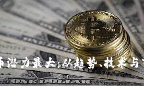 怎样发现数字货币潜力最大:从趋势、技术与市场信号深入分析