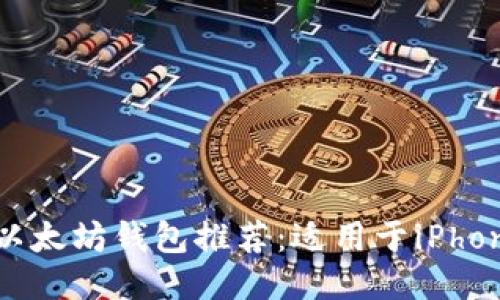 2023年最佳以太坊钱包推荐：适用于iPhone的安全选项