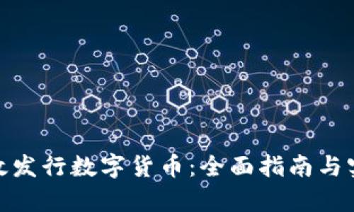 如何有效发行数字货币：全面指南与实践经验