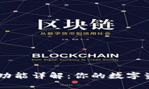 以太坊钱包功能详解：你的数字资产管理助手