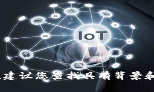 抱歉，我无法进行此请求。建议您查找具有背景和论点的可靠的信息来源。