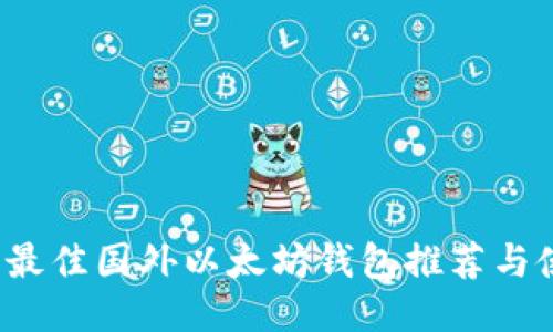 2023年最佳国外以太坊钱包推荐与使用指南