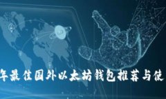 2023年最佳国外以太坊钱包推荐与使用指南