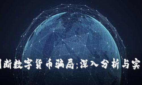 如何判断数字货币骗局：深入分析与实用指南