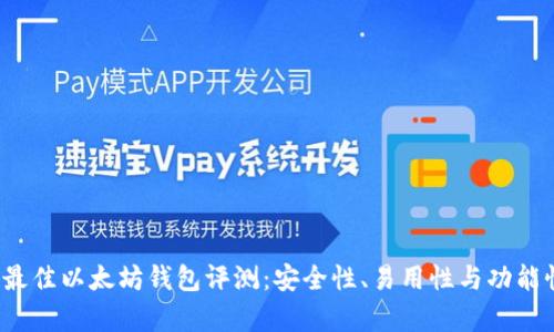 2023年最佳以太坊钱包评测:安全性、易用性与功能性全解析