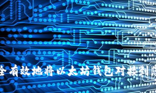 如何安全有效地将以太坊钱包对接到您的网站