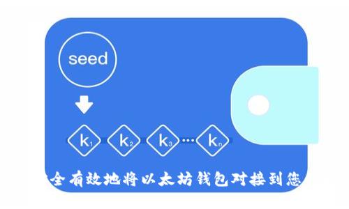 如何安全有效地将以太坊钱包对接到您的网站