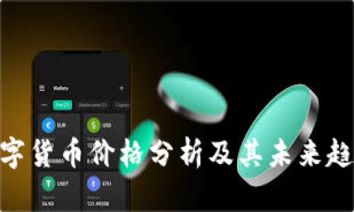GNC数字货币价格分析及其未来趋势探讨