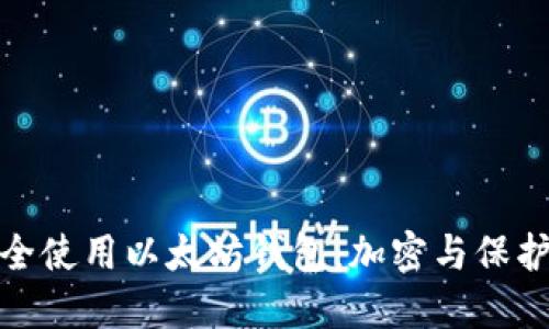 如何安全使用以太坊钱包:加密与保护全攻略