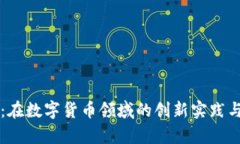 直真科技:在数字货币领域的创新实践与未来前