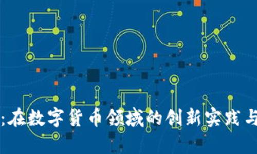 直真科技：在数字货币领域的创新实践与未来前景