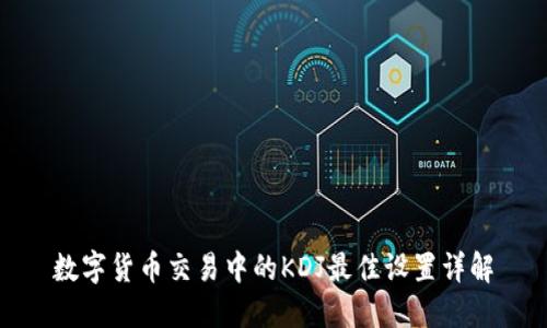 数字货币交易中的KDJ最佳设置详解