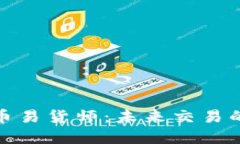 数字货币易货师：未来交易的革新者