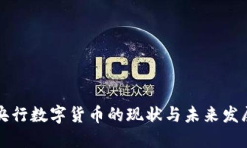 国外央行数字货币的现状与未来发展趋势