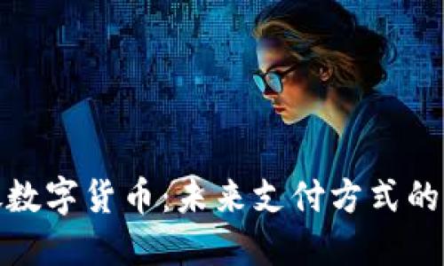微信开放数字货币:未来支付方式的变革之路