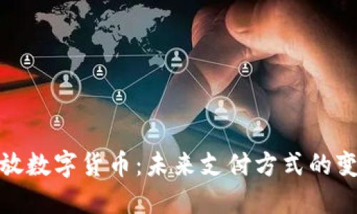 微信开放数字货币:未来支付方式的变革之路