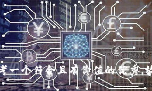 思考一个符合且有价值的优秀，放进
