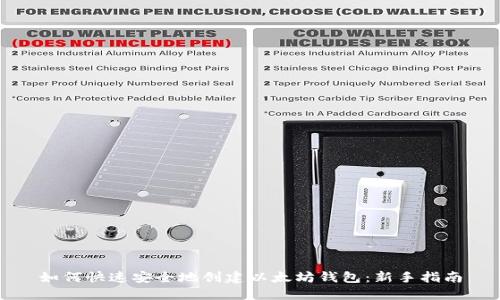 如何快速安全地创建以太坊钱包:新手指南