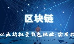 如何有效管理以太坊批量钱包地址:实用指南及