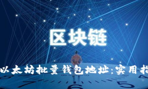 如何有效管理以太坊批量钱包地址:实用指南及最佳实践