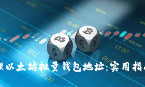 如何有效管理以太坊批量钱包地址:实用指南及最佳实践