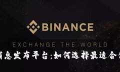数字货币消息发布平台：如何选择最适合你的资