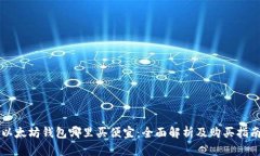 以太坊钱包哪里买便宜:全面解析及购买指南