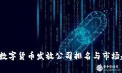 2023年数字货币发放公司排名与市场趋势分析