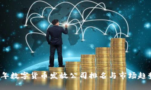 2023年数字货币发放公司排名与市场趋势分析