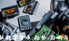 探索4连板数字货币：趋势、影响与未来展望