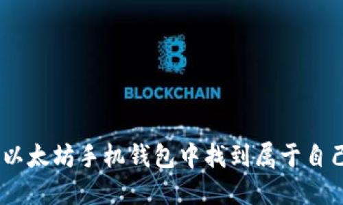   推荐几款好用的以太坊手机钱包，安全便捷！ / 
 guanjianci 以太坊钱包,手机钱包,数字货币,安全性 /guanjianci 

引言
随着区块链技术的发展，以太坊作为一种重要的数字货币，越来越受到投资者的青睐。在这个以去中心化和安全性为核心的生态系统中，选用一个合适的以太坊钱包至关重要。如今，手机钱包因其便捷性、易操作性受到广泛欢迎。在众多以太坊钱包中，哪些手机钱包是值得推荐的呢？本文将为您详细介绍几款优秀的以太坊手机钱包，探讨其安全性、功能性及其他关键特性，帮助您做出更好的选择。

1. 以太坊钱包的基本需求
在选择以太坊手机钱包之前，首先需要了解基本的需求。一个优质的以太坊钱包应该具备以下几个特征：
ul
    listrong安全性：/strong钱包的安全性是最重要的考量因素之一，用户希望自己的资产能得到有效保护。/li
    listrong操作便捷：/strong手机钱包应简洁易用，尤其是对新手用户。/li
    listrong多钱包支持：/strong支持多种类型的数字货币，以便用户跨币种进行管理。/li
    listrong社区支持：/strong良好的用户社区能够帮助解决问题并提供更新信息。/li
/ul

2. 推荐的以太坊手机钱包
接下来，让我们具体看看几款受到用户推荐的以太坊手机钱包：

h42.1. MetaMask/h4
MetaMask 是一个非常流行的以太坊钱包应用，其桌面和手机版本都得到了广泛应用。它允许用户安全地管理以太坊及其基于 ERC-20 的代币。
ul
    listrong安全性：/strongMetaMask 采用强大的加密技术，用户的私钥储存在本地设备中，不会被服务器存储。/li
    listrong界面友好：/strong其用户界面简洁，不仅适合新手，老手也能迅速上手。/li
    listrongDApp支持：/strong用户可以在钱包内直接访问去中心化应用程序（DApps），提升用车体验。/li
/ul

h42.2. Trust Wallet/h4
Trust Wallet 是 Binance 官方推出的移动钱包，支持多种加密货币，包括以太坊及其代币。
ul
    listrong安全性:/strong Trust Wallet 的私钥完全由用户控制，确保安全性。/li
    listrong多币种支持:/strong 支持包括 ERC-20 和 BEP-20 在内的众多区块链，为用户提供了极大的便利。/li
    listrong去中心化浏览器：/strong Trust Wallet 还内置去中心化浏览器，可以直接在钱包中使用 DApps。/li
/ul

h42.3. MyEtherWallet/h4
MyEtherWallet 是一个以太坊钱包的开源平台，用户能够通过其应用方便地管理以太坊资产。
ul
    listrong完全控制:/strong 用户的私钥由自己控制，安全性高。/li
    listrong备份功能：/strong 提供独特的备份功能，以防用户丢失账户信息。/li
    listrong硬件钱包支持:/strong 还可与多种硬件钱包对接，增加安全性。/li
/ul

3. 以太坊手机钱包的安全性考虑
在投资数字货币时，安全性是一切的基础。我们需要考虑几个方面，以确保所选择的以太坊手机钱包真正安全：

h43.1. 钱包的私钥管理/h4
私钥是数字货币的“身份证”，一旦泄露，钱包中的资产将可能遭受损失。因此，优先选择那些将私钥存储在本地的 Wallet，以便用户直接掌控自己的资产。

h43.2. 多重签名和双重认证/h4
能够提供多重签名和双重认证的手机钱包，通常会更加安全。用户在执行交易时，需要多个设备或多位用户的确认，进一步保护资产。

h43.3. 及时更新/h4
开发团队定期的安全更新和对漏洞的快速响应是保证钱包安全的重要标准。选择那些维护良好的钱包软件，可以大大降低被攻击的风险。

4. 用户使用体验及操作建议
选择合适的以太坊钱包也要考虑用户的使用体验。以下是一些建议可以帮助用户更好地使用以太坊手机钱包。

h44.1. 体验友好的界面/h4
一个友好的用户界面可以大大提高用户的使用效率。在选择钱包时，尽量选择那些界面美观且操作简单的产品。

h44.2. 社区支持与教程/h4
有资源丰富的用户社区和详细的使用教程，可以帮助新用户快速解决问题并熟悉钱包操作。

h44.3. 多种功能支持/h4
理想的以太坊钱包还应具备额外的功能，例如资产跟踪、市场行情、定时交易等，以满足用户的多样化需求。

5. 可能的相关问题

h45.1. 以太坊手机钱包为什么需要安全性？/h4
安全性是用户选择以太坊钱包时考虑的重中之重。因为数字货币的特性是不可逆的，一旦资金被盗，就很难追踪和恢复。此部分将深入探讨以太坊钱包安全性的各个方面及其必要性。

h45.2. 如何选择适合自己的以太坊手机钱包？/h4
选择以太坊手机钱包有多种标准，包括安全性、用户界面、支持的币种、开发团队的信誉等。本文将详细讨论这些标准，帮助用户进行合理的判断和选择。

h45.3. 以太坊手机钱包的数据隐私如何保障？/h4
隐私问题是使用数字货币时不可忽视的因素。这里将讨论钱包对于用户数据隐私的防护机制，以及用户可采取的额外保障措施。

h45.4. 未来以太坊钱包的发展趋势是什么？/h4
随着区块链技术的发展，以太坊仍然处于迅速变化的状态。这部分将聚焦于以太坊钱包未来可能性的发展趋势和用户预期。

结论
选择一个适合的以太坊手机钱包，不仅是资产安全的重要保障，更是有效管理和操作数字资产的工具。无论您是刚入门的新手，还是拥有丰富经验的资深投资者，都可以在文中推荐的以太坊手机钱包中找到属于自己的合适产品，希望本文提供的信息能帮助您更好地进行选择与使用。