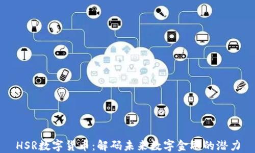
HSR数字货币：解码未来数字金融的潜力