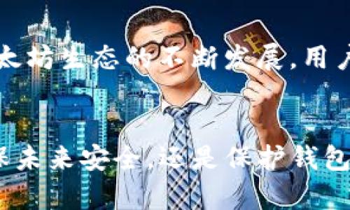   如何找回以太坊钱包的PIN码：详细指南与实用技巧 / 
 guanjianci 以太坊, 钱包, PIN码, 找回 /guanjianci 

引言
随着区块链技术的发展，以太坊作为全球知名的智能合约平台，其使用者日益增加。而以太坊钱包作为存储和管理以太坊资产的工具，变得愈发重要。在使用以太坊钱包的过程中，很多用户常常会忘记其PIN码，这不仅给他们的使用带来了困扰，同时也对他们的资产安全产生威胁。那么，当你忘记以太坊钱包的PIN码后，该怎么办呢？本文将围绕这一问题，提供详细的解决方案，并讨论一些相关的问题。

以太坊钱包及PIN码的重要性
以太坊钱包是一个用户用来存储、发送和接收以太坊（ETH）和其他代币的程序或设备。钱包中的资产是根据用户所设定的私钥进行管理，而PIN码则是加密保护措施之一。PIN码不仅能防止别人轻易访问你的钱包，还能增加资产的安全性。忘记PIN码可能导致你无法访问钱包，在某些情况下甚至可能导致资金的全部损失。因此，了解如何找回或重设PIN码是一项重要技能。

找回以太坊钱包PIN码的方法
找回以太坊钱包的PIN码或重设它通常需要经历以下几个步骤：
ol
  listrong确认钱包类型：/strong 检查你使用的是哪个类型的以太坊钱包，包括软件钱包、硬件钱包、网页钱包等。每种钱包应用的重置步骤可能会有所不同。/li
  listrong查找恢复助记词：/strong 大部分钱包在创建时会给出一组助记词。通常在你忘记PIN码时，这组助记词可以用来恢复钱包或重设PIN码。/li
  listrong联系客服支持：/strong 如果你无法使用助记词，你可以联系钱包的客服支持。提供一些基本信息，他们会指导你进一步的步骤。重要的是，客服不会询问你的私钥，这是一个保护措施。/li
  listrong考虑备份方案：/strong 如果你事先做了钱包备份，按照备份恢复钱包可能是最有效的解决方案。确保备份是最新的，并关注安全性。/li
/ol

问题1：如果没有助记词，该怎么恢复以太坊钱包？
在没有助记词的情况下恢复以太坊钱包，确实是一个棘手的问题。实际上，这个问题的答案涉及到几个层面：资金安全、技术问题及可能的法律问题。
首先，评估你自己的情况。是否有备份的私钥？如果你有私钥，你可以通过任何一个支持以太坊的客户端（如Geth或Parity）导入你的钱包，从而重新获得对资产的控制。如果没有助记词和私钥，恢复几乎是不可能的，所存资产的安全性可能会受到威胁。
其次，你是否能够联系钱包提供商的客户支持并获得帮助？不同类型的钱包有不同的恢复机制，专业的客户支持可能会提供一些特定的恢复步骤。如果钱包支持多重签名或2FA（两因素认证），有时候这些功能也可以帮助你找回钱包。
最后，如果以上方法都没有用，并且资产相对于你所面临的困难来说是重要的，建议寻求法律建议。这是非常极端的情况，但在某些情况下，法律可以为你提供一些帮助和方向。

问题2：如何确保以后不会再忘记以太坊钱包的PIN码？
为了避免再次忘记以太坊钱包的PIN码，用户可以采取一些安全有效的措施，这里提供几条建议：
ol
  listrong选择容易记住的PIN码：/strong 选择一些你容易记住的数字组合，但要避免明显的数字，比如生日或者电话号码，确保它足够复杂以增加安全性。/li
  listrong使用密码管理器：/strong 一些密码管理器可以存储你的钱包相关信息，包括PIN码。选用可靠的密码管理器，并确保使用强密钥保护你的账户。/li
  listrong定期检查及备份：/strong 定期备份你的钱包，并保存助记词和PIN码在安全的位置。此外，确保经常更新你的安全信息。/li
  listrong启用生物识别技术：/strong 如果你的钱包提供生物识别安全性，如指纹或面部识别，可以考虑启用这项功能作为额外的保护层。/li
/ol
这些方法可以增加你对钱包的控制，使你更容易记住PIN码并提高了钱包的安全性，相信接下来的使用体验会有所改善。

问题3：是否有工具可以帮助记住或管理PIN码？
如今，有许多工具助于记住和管理PIN码，尤其是在数字资产安全方面，选择合适的管理工具非常重要。首先，可以考虑使用以下工具：
ol
  listrong密码管理器：/strong 例如LastPass、1Password和Bitwarden等。如果你选择一款密码管理器，确保它使用强加密措施，并具有良好的声誉。可以在这里存储你的PIN码和其他重要的密码，同时为它们设置主密码。/li
  listrong笔记本保存：/strong 如果你觉得数字工具不够安全，考虑使用物理定本本。在安全的地点写下你的PIN码和助记词，并确保防止他人访视。/li
  listrong加密的数字档案：/strong 数据压缩并加密的重要文件，如使用7-Zip创建的文档。如果你有技术能力，可以使用这种方法释放更多的灵活性。/li
/ol
同时，记得定期更新和更改密码，确保记录的信息具有最新的有效性。任何管理工具的选择都应该基于你自身的安全需求和便利性。

问题4：使用以太坊钱包的安全性有哪些注意事项？
在使用以太坊钱包时，确保资金安全是每个用户都必须重视的问题。以下是一些基本的安全注意事项：
ol
  listrong保护私钥：/strong 私钥是控制你以太坊资产的唯一凭证，绝对不能随意分享。如有需要，请直接使用加密形式发送，能最大限度避免苍蝇众多风险。/li
  listrong保持软件更新：/strong 保护钱包的安全性，关键在于保持软件的更新，避免旧版存在的安全漏洞会降低你钱包的安全性。/li
  listrong谨慎处理钓鱼攻击：/strong 针对以太坊用户的钓鱼攻击屡见不鲜，警惕任何类似于安全警告、更新请求等邮件的真实性，切莫随意点击不明链接。/li
  listrong定期检查账户活动：/strong 随时检查你的账号活动，推测异常现象时应立刻采取措施，以保护你的资产安全。/li
/ol
总之，保持警觉并采取适当的安全措施是保护以太坊钱包以及资产安全的重要步骤。无论是记住PIN码还是管理资产，都需要用户在享用科技便利的同时，保持警惕，确保信息安全。随着以太坊生态的不断发展，用户能够充分利用区块链技术，但安全问题依然是第一要务。

结论
总之，忘记以太坊钱包的PIN码并不是世界末日，但需要采取恰当的步骤进行解决。正确的方法和理念可以帮助你平稳应对此类问题，同时也培育了良好的安全习惯。无论是找回PIN码，确保未来安全，还是保护钱包资产，科技为我们提供了丰富的工具和信息，只需合理利用即可。
