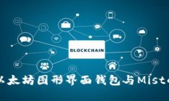 深入了解以太坊图形界面钱包与Mist的使用指南
