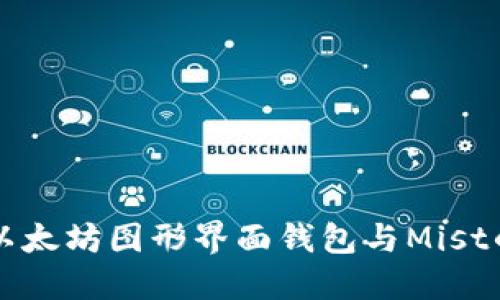深入了解以太坊图形界面钱包与Mist的使用指南