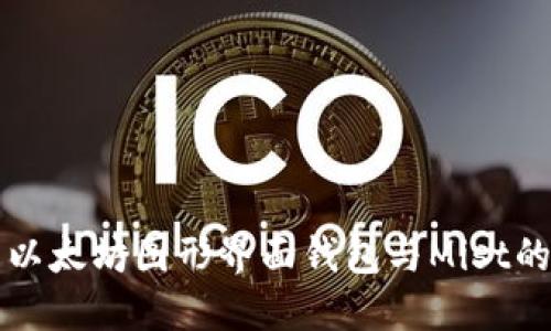 深入了解以太坊图形界面钱包与Mist的使用指南