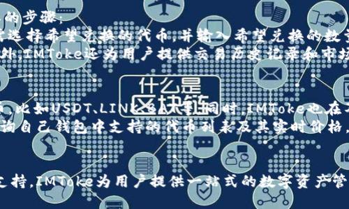 biao ti/biao ti以太坊钱包IMToke：安全、高效的加密资产管理工具/biao ti  
以太坊钱包, IMToke, 加密资产, 区块链/guanjianci

什么是以太坊钱包IMToke？
以太坊钱包IMToke是一种专为以太坊及其生态系统内的代币（如 ERC20 代币）设计的数字资产管理工具。与其他以太坊钱包相比，IMToke钱包具有更高的安全性和用户友好性。用户可以通过IMToke轻松管理他们的加密资产，发送和接收以太坊及其代币，同时能够安全地存储私钥。  
IMToke 的界面直观，使得即使是初学者也能快速上手。它支持多种主流加密货币的交易，并且不断更新以跟进最新的市场动态和技术进步。通过IMToke，用户可根据个人需要选择多种功能，如多重签名、硬件钱包集成等，从而提高资产安全性。 

IMToke的主要特点
IMToke钱包结合了多项先进的技术和功能，以确保用户获得最佳的加密货币管理体验：
ul
  listrong强大的安全功能：/strongIMToke采用了行业领先的加密技术，包括私钥本地保存和端到端加密，确保用户的资产安全。/li
  listrong用户友好的界面：/strongIMToke设计简洁，用户可以方便地进行资产管理，交易时亦可轻松操作。/li
  listrong多种币种支持：/strong不仅支持以太坊（ETH），还支持各类以太坊生态中的ERC20代币，用户可在同一钱包中管理多种数字资产。/li
  listrong实时市场信息：/strong为用户提供实时汇率和市场资讯，让用户随时掌握自己的资产变动情况。/li
/ul 

使用IMToke进行交易的优势
选择IMToke进行以太坊和其他加密资产的交易，有许多显著的优势：
ul
  listrong低手续费：/strong与中心化交易所相比，IMToke的交易手续费相对较低，给用户带来更高的经济效益。/li
  listrong即时交易：/strongIMToke支持快速的交易确认，减少等待时间，提高用户体验。/li
  listrong隐私保护：/strong与许多交易所不同，IMToke注重用户隐私，无需提供大量个人信息即可使用服务。/li
/ul 

IMToke相较于其他Ethereum钱包的优势
虽然市场上有许多以太坊钱包可供选择，但IMToke凭借其独特优势脱颖而出：
ul
  listrong综合性功能：/strongIMToke结合了钱包、交易以及市场分析等多种功能，用户不需要频繁切换工具。/li
  listrong社区支持：/strongIMToke拥有活跃的开发者和用户社区，为用户提供持续的技术支持和功能更新。/li
/ul 

常见问题解答
在使用IMToke过程中，用户可能会遇到一些常见问题，以下是四个可能的相关问题及其详细解答。

1. IMToke如何保证用户资产的安全性？
安全性是任何数字资产钱包的首要考虑因素。IMToke采取了一系列措施来保障用户的资产安全：
首先，IMToke采用了私钥离线存储的方式，私钥不会暴露在网络上，降低了被黑客攻击的风险。其次，使用了高强度的加密算法，对用户的敏感数据进行加密保护。此外，IMToke还支持双因素认证，用户在登录时需要通过手机验证码增加额外的安全层。在交易之时，IMToke要求用户验证自己的身份，以确保账户的安全。
另外，IMToke致力于持续监测和修补任何可能存在的漏洞，定期推送软件更新，以确保用户使用的版本是最新的安全版本。通过以上几项技术措施，IMToke力求为用户创造一个安全、可靠的使用环境。

2. 如何在IMToke钱包中进行充值和提现？
IMToke钱包的充值和提现操作非常简单，适合各类用户进行操作。充值的过程如下：
首先，用户需要登录自己的IMToke账户。在钱包主界面中，找到“充值”或“接收”选项。点击后，用户会看到自己独特的以太坊钱包地址和相应的二维码。用户可以将其他钱包中的ETH或ERC20代币发送到这一地址。
提现（或发送加密货币到其他钱包）同样简单。用户在IMToke主界面点击“发送”，然后输入接收者的以太坊地址、要发送的金额，并确认交易。在输入完整信息后，用户需要再次确认交易，这样可以有效避免错误传输。同时，IMToke会在后台处理交易，确保资金能够及时到达接收方的钱包。

3. IMToke钱包如何处理代币交换？
在IMToke中，用户可以通过内置的交换功能方便地进行代币交易。这使得用户在运营资产时更加灵活高效。代币交换的过程有几个简单的步骤：
登录IMToke后，用户可以在主界面中找到“兑换”或“交换代币”选项。点击后，系统将显示用户当前持有的代币及其实时市场价。用户只需选择希望兑换的代币，并输入希望兑换的数量，系统将自动为用户提供当前的汇率和交易手续费。
用户确认交易细节后，IMToke将会执行交换，并自动更新用户的资产余额。整个过程快速顺畅，确保用户能在最短的时间内完成交易。此外，IMToke还为用户提供交易历史记录和市场动态，以便用户更好地进行市场分析和决策。

4. IMToke支持哪些类型的加密货币？
IMToke钱包广泛支持以太坊及其生态系统内的多种ERC20代币。这意味着用户不仅可以管理以太坊（ETH），还可以管理众多流行的代币，比如USDT、LINK、BAT等。同时，IMToke也在不断更新其支持的代币列表，以应对快速发展的加密市场。
此外，IMToke也支持某些主流的其他区块链项目，让用户能够在一处管理不同类型的数字资产，方便灵活。在使用过程中，用户可随时查询自己钱包中支持的代币列表及其实时价格，帮助用户及时作出投资决策。

总结
IMToke是一款优秀的以太坊钱包，特别适合希望安全、高效管理加密资产的用户。通过强大的安全功能、便捷的用户体验和全面的代币支持，IMToke为用户提供一站式的数字资产管理解决方案。在选择和使用数字资产钱包时，IMToke无疑是一个值得信赖和推荐的选择。 