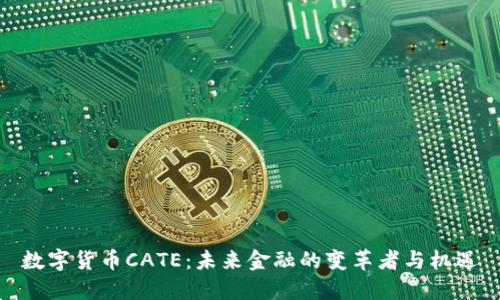 数字货币CATE：未来金融的变革者与机遇