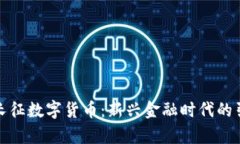 泰永长征数字货币:新兴金融时代的引领者