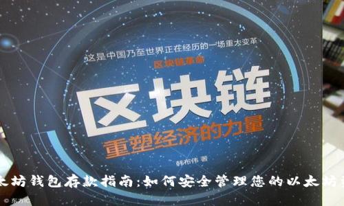以太坊钱包存款指南:如何安全管理您的以太坊资产