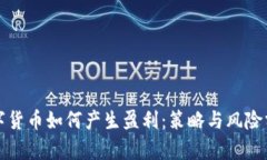 数字货币如何产生盈利:策略与风险分析