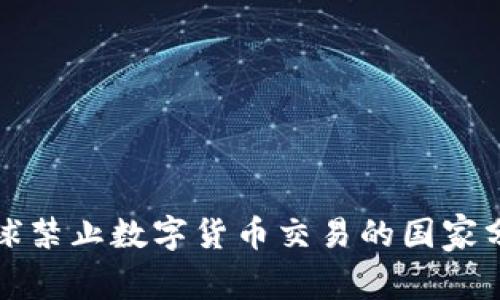 全球禁止数字货币交易的国家分析