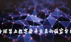 全球禁止数字货币交易的国家分析