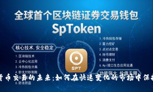 数字货币交易的未来：如何在快速变化的市场中保持领先