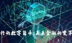 即将发行的数字货币:未来金融的变革与机遇